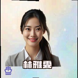 林雅雯