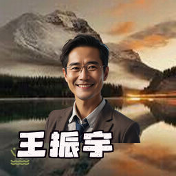 王振宇