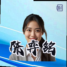 陈弈铭