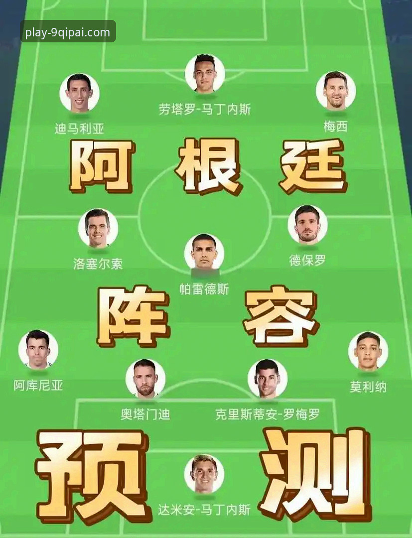 棋牌官网客户端 阿根廷锋线新星重伤无缘世界杯,9棋牌官网平台深度解析战术影响