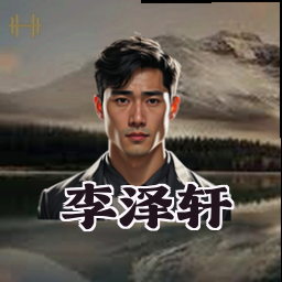 李泽轩